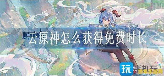 云原神怎么收费 云原神怎么收费