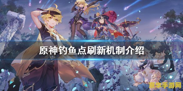 原神钓鱼多久更新 原神钓鱼多久更新