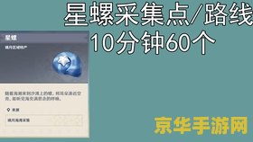 原神星螺如何获得 原神星螺如何获得