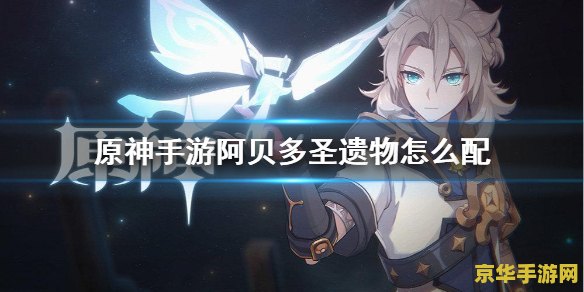 原神手游圣遗物哪套好 原神手游圣遗物哪套好