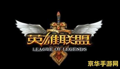 英雄联盟ios版 英雄联盟iOS版深度解析