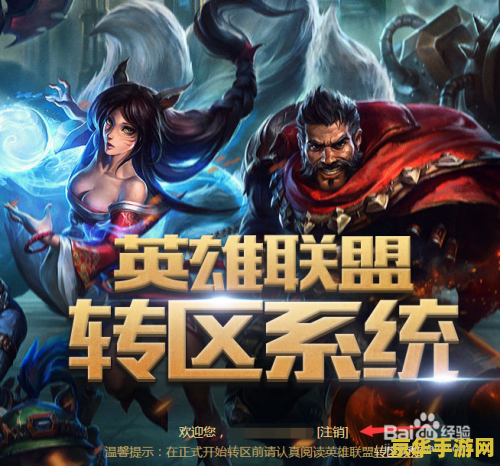 英雄联盟转区怎么转区 英雄联盟转区指南