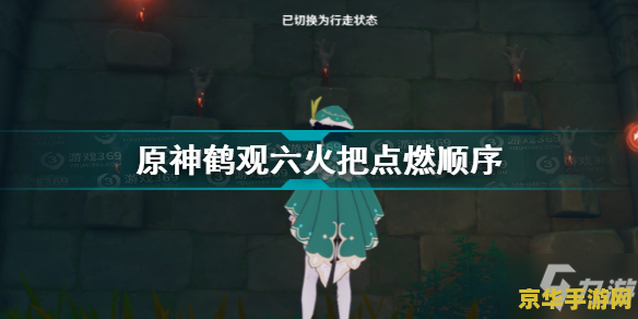 原神鹤观岛6个火把 原神鹤观岛探索：揭秘六个神秘火把的奥秘