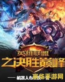 英雄联盟之决胜巅峰百度百科 英雄联盟之决胜巅峰百度百科