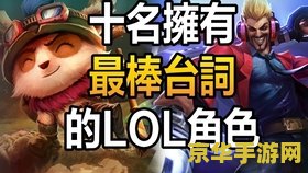 英雄联盟各人物台词大全 英雄联盟各人物经典台词赏析