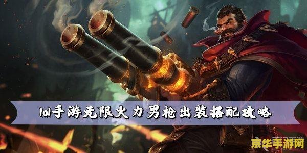 英雄联盟手游无限火力最新 英雄联盟手游无限火力最新攻略