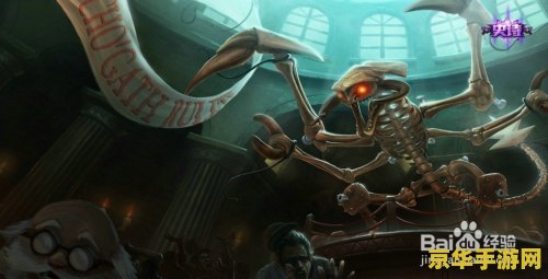 英雄联盟lol虚空恐惧大招 英雄联盟LOL虚空恐惧大招深度解析