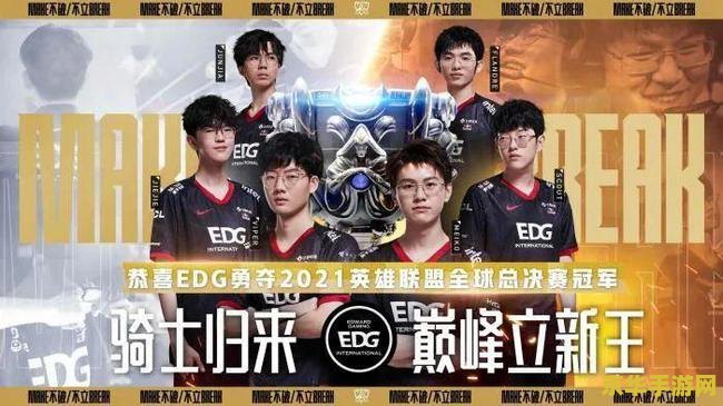 英雄联盟edg夺冠福利 &lt;h3&gt;英雄联盟EDG夺冠庆典福利大放送&lt;/h3&gt;