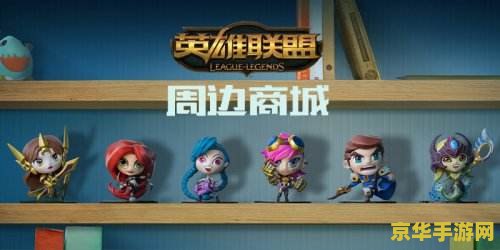 英雄联盟周边商城在哪里 英雄联盟周边商城探寻