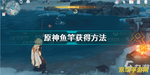 原神怎么获得鱼竿 原神怎么获得鱼竿