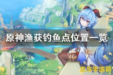 原神钓鱼要多少级开启 原神钓鱼要多少级开启