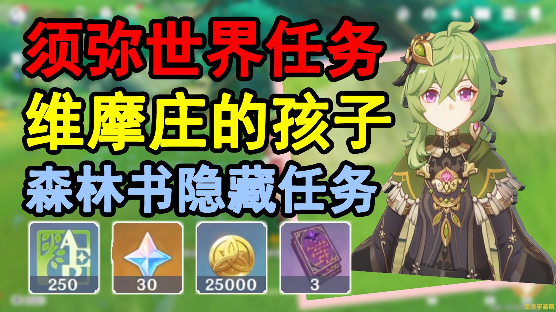 原神林中奇遇维摩庄坏人选错了 原神：林中奇遇维摩庄坏人选择失误分析