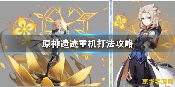 原神遗迹重机位置在哪 原神遗迹重机位置在哪