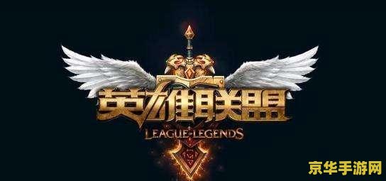 英雄联盟s2国服第一 英雄联盟S2国服第一：传奇之路与荣耀时刻