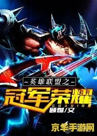英雄联盟之冠军崛起 英雄联盟之冠军荣耀之路