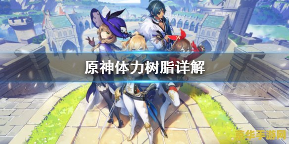 原神体力合成树脂 原神体力合成树脂深度解析