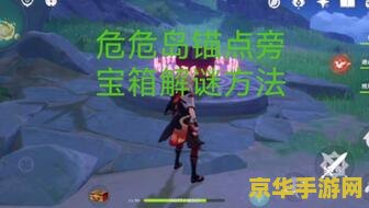 原神破破岛锚点解锁 原神破破岛锚点解锁攻略