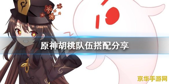 原神胡桃主c配队 原神胡桃主C配队攻略