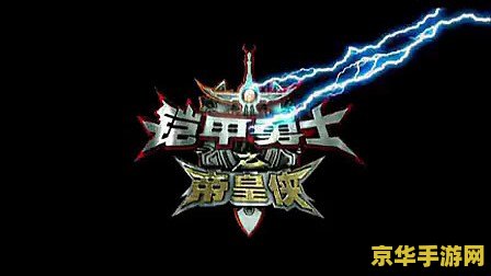 原神铠甲勇士 &lt;h3&gt;原神×铠甲勇士：幻想世界的英勇交织&lt;/h3&gt;