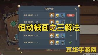 原神恒动械画攻略二 原神恒动械画攻略二：深度解析与技巧分享