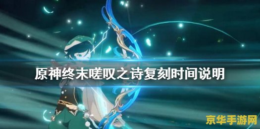 原神终末嗟叹之诗面板 原神终末嗟叹之诗面板深度分析