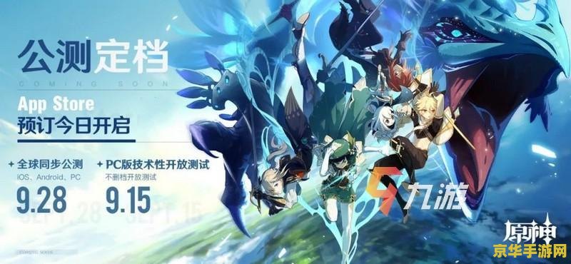 原神pc是什么时候公测的 原神PC公测时间详解