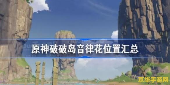 原神破破岛地道 原神破破岛地道探险指南
