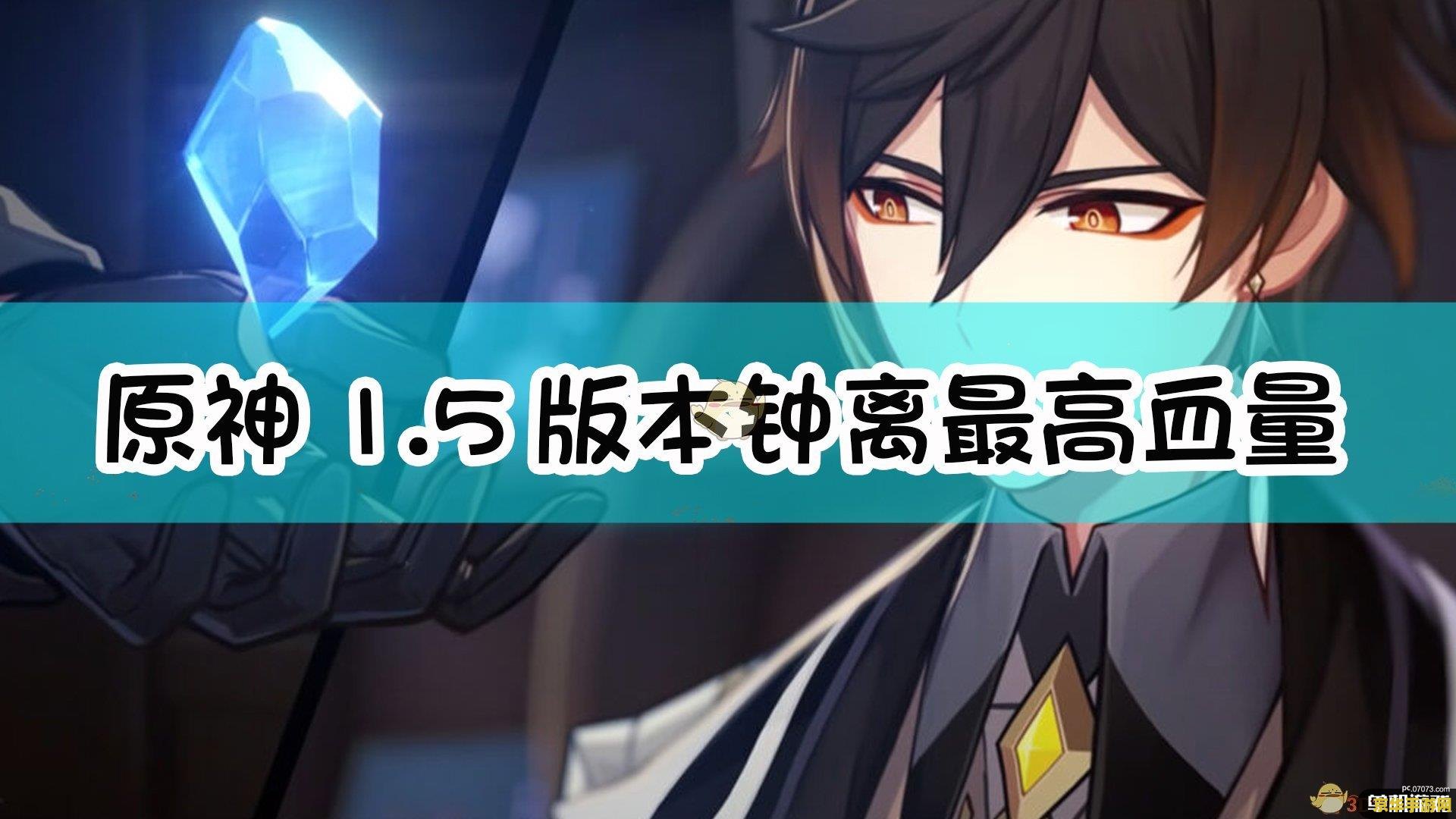 原神钟离90级突破材料 原神钟离90级突破材料详解