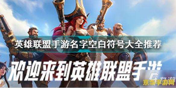 英雄联盟名字隐藏符号 英雄联盟名字隐藏符号探秘