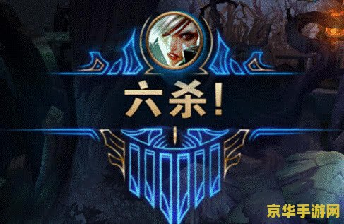 英雄联盟6杀模式 &lt;h1&gt;英雄联盟6杀模式深度解析&lt;/h1&gt;