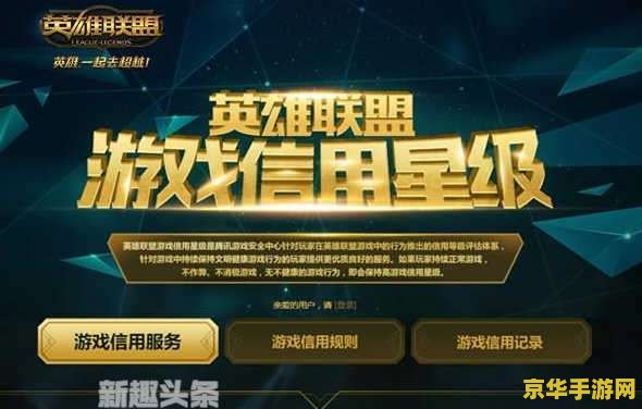 英雄联盟游戏信用查询 英雄联盟游戏信用查询深度解析