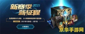 英雄联盟2022新征程皮肤 英雄联盟2022新征程皮肤深度解析