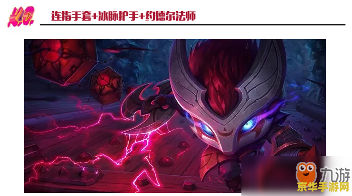 英雄联盟新版本剑魔冰脉护手 英雄联盟新版本剑魔冰脉护手深度解析