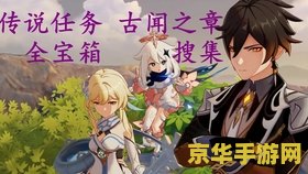 原神钟离传说古闻之章 原神：探索钟离传说古闻之章的深度与魅力