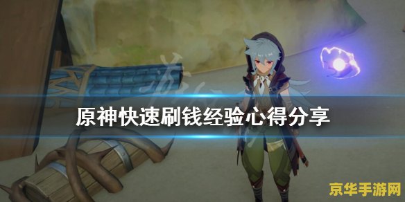 原神哪里打经验 原神中快速获取经验的方法
