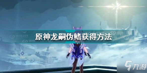原神龙嗣伪鳍在哪刷