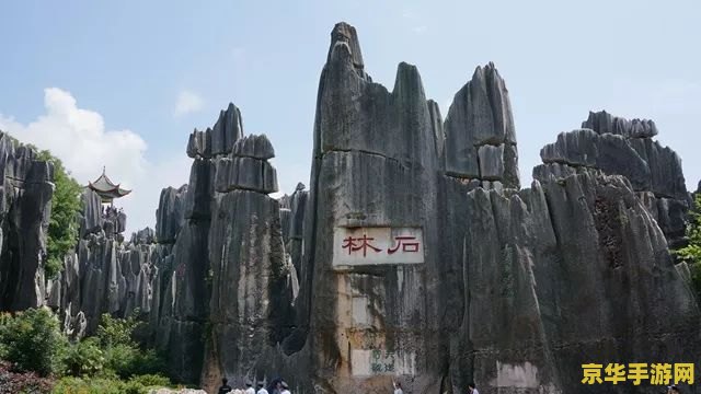 原神石林顶端在哪