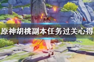 原神胡桃请客是什么任务