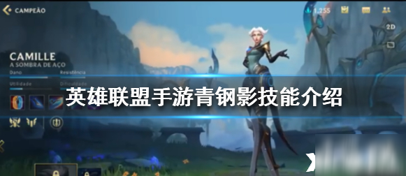 英雄联盟手游青钢影全面分析