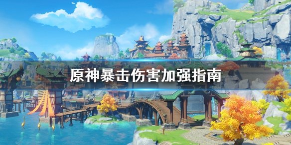 原神爆率和爆伤怎么堆