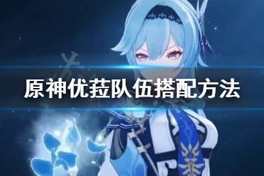 原神队伍攻略