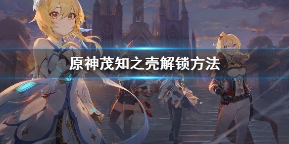 原神第一个秘境怎么上去