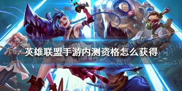 如何获得英雄联盟手游内测权