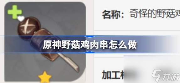 原神野菇鸡肉串哪里买