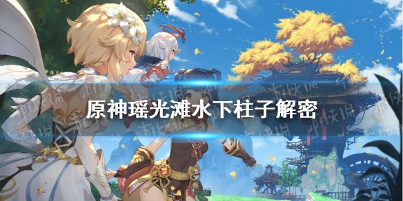 原神解密光