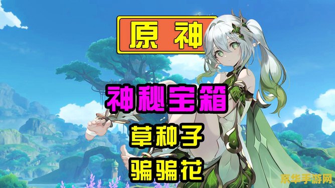 原神草种子升级