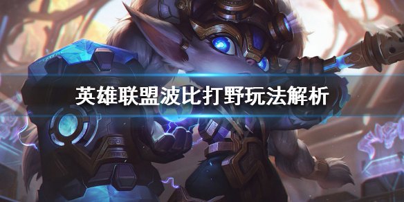 英雄联盟解析