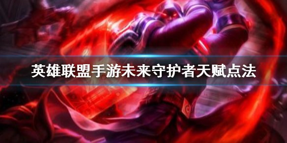 英雄联盟未来守护者羁绊