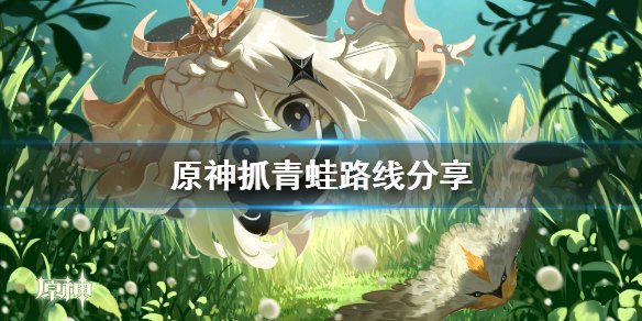 原神青蛙去哪抓
