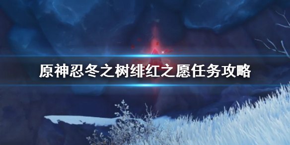 原神绯红之愿可以一直做吗